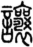 讓,說 文 ,書法字典